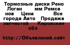 Тормозные диски Рено Логан 1, 239мм Ремса нов. › Цена ­ 1 300 - Все города Авто » Продажа запчастей   . Кировская обл.